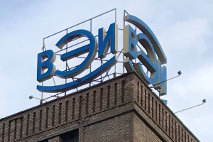 Всероссийский электротехнический институт Всероссийский электротехнический институт