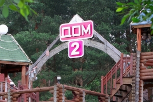 Телепроект «ДОМ 2» Телепроект «ДОМ 2»