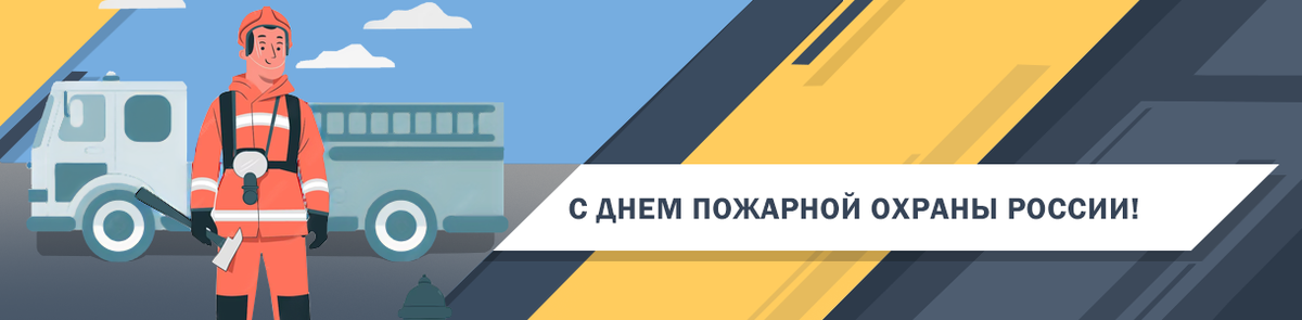 День пожарной охраны