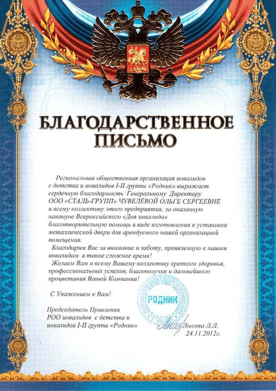 Благодарственное письмо от Региональной общественной организации инвалидов Благодарственное письмо от Региональной общественной организации инвалидов