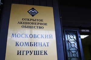 Московский комбинат игрушек Московский комбинат игрушек