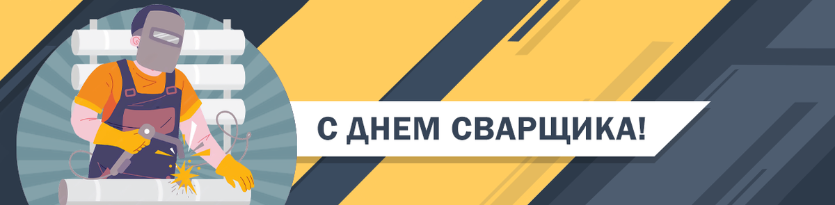 24 мая &ndash; День сварщика