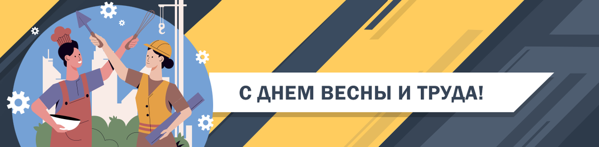 1 мая – День Весны и Труда 1 мая – День Весны и Труда