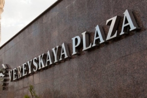 Бизнес-центр Верейская Плаза Бизнес-центр Верейская Плаза