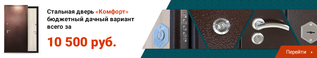 Стальная дверь «КОМФОРТ» Стальная дверь «КОМФОРТ»