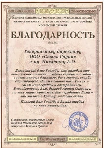 Благодарность от Храма Покрова Пресвятой Богородицы Благодарность от Храма Покрова Пресвятой Богородицы