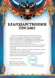 Благодарственное письмо «Родник» Благодарственное письмо «Родник»