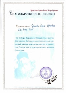 Благодарственное письмо от Православной Церкви Божьей Матери Державной Благодарственное письмо от Православной Церкви Божьей Матери Державной