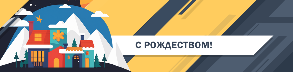 С Рождеством!